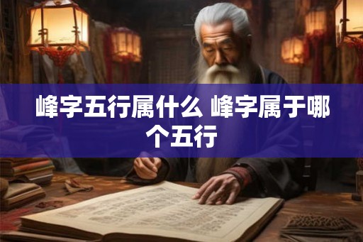 峰字五行属什么 峰字属于哪个五行