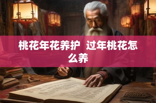 桃花年花养护  过年桃花怎么养