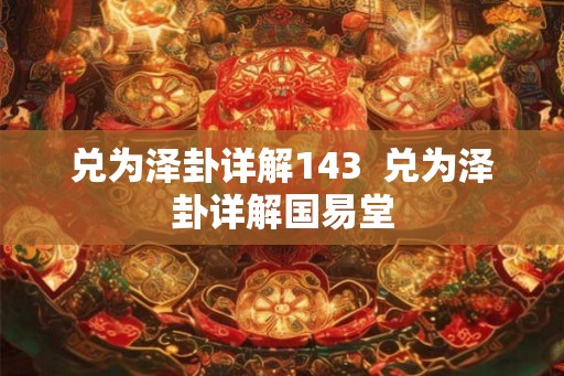 兑为泽卦详解143  兑为泽卦详解国易堂