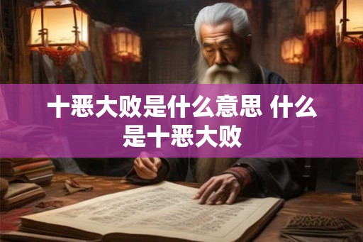 十恶大败是什么意思 什么是十恶大败
