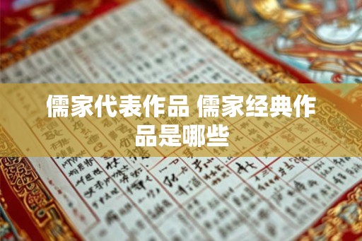 儒家代表作品 儒家经典作品是哪些