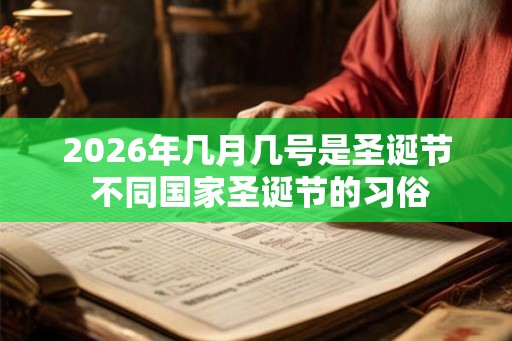 2026年几月几号是圣诞节 不同国家圣诞节的习俗