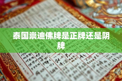 泰国崇迪佛牌是正牌还是阴牌