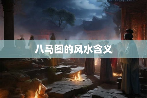 八马图的风水含义