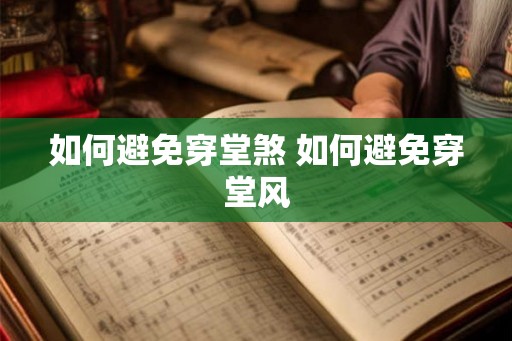 如何避免穿堂煞 如何避免穿堂风