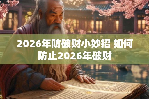 2026年防破财小妙招 如何防止2026年破财