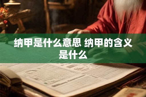 纳甲是什么意思 纳甲的含义是什么
