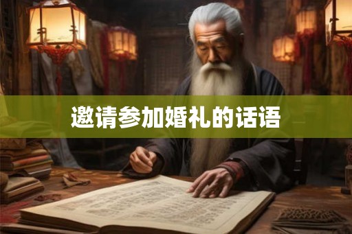 邀请参加婚礼的话语