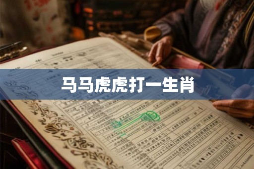 马马虎虎打一生肖 马马虎虎打一生肖