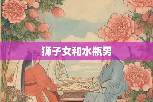 狮子女和水瓶男