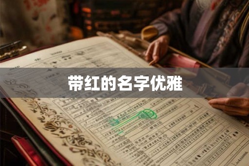 带红的名字优雅