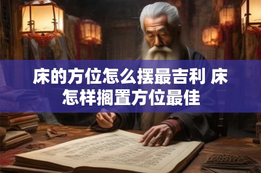 床的方位怎么摆最吉利 床怎样搁置方位最佳