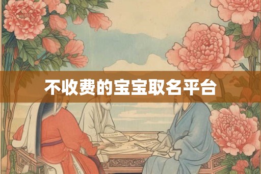 不收费的宝宝取名平台