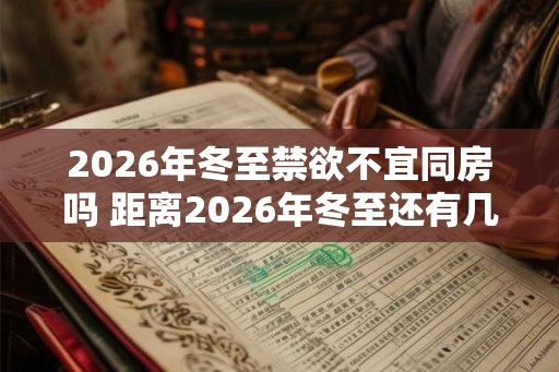 2026年冬至禁欲不宜同房吗 距离2026年冬至还有几天