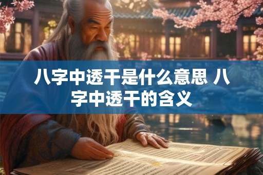 八字中透干是什么意思 八字中透干的含义