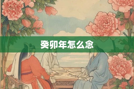 癸卯年怎么念