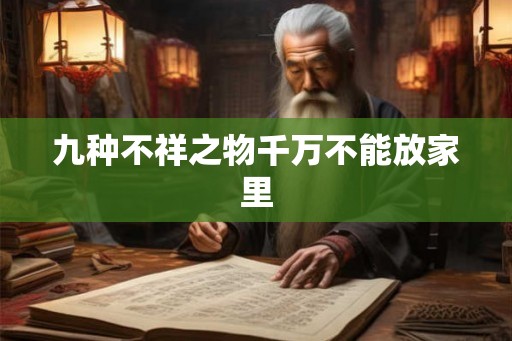 九种不祥之物千万不能放家里