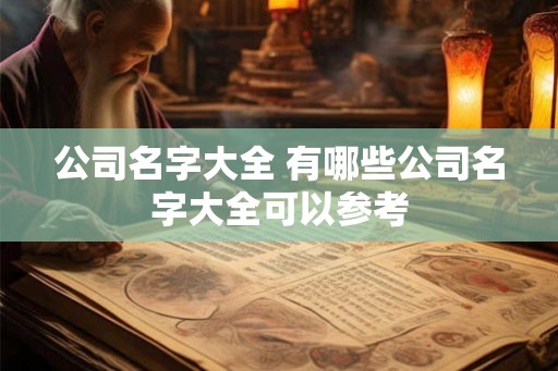 公司名字大全 有哪些公司名字大全可以参考