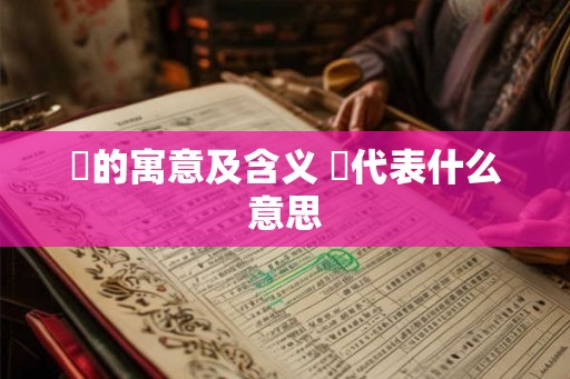 嫤的寓意及含义 嫤代表什么意思 嫤的寓意及含义 嫤代表什么意思