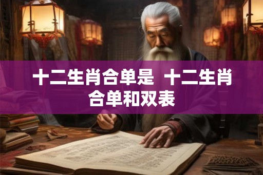十二生肖合单是  十二生肖合单和双表
