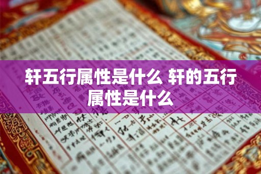 轩五行属性是什么 轩的五行属性是什么