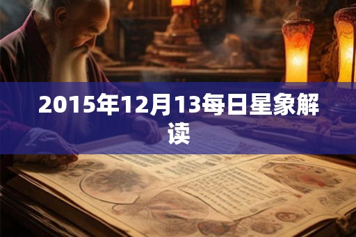 2015年12月13每日星象解读