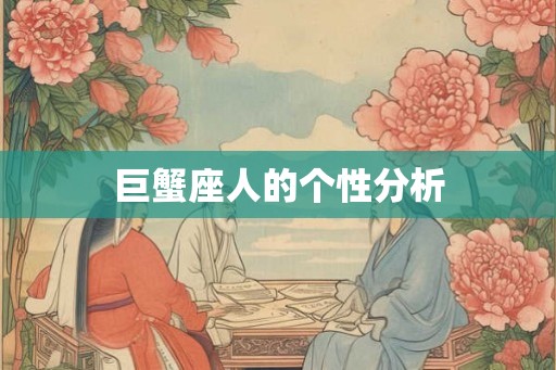 巨蟹座人的个性分析 巨蟹座人的个性分析