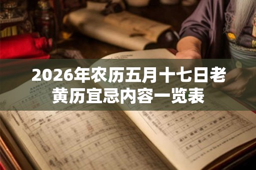 2026年农历五月十七日老黄历宜忌内容一览表