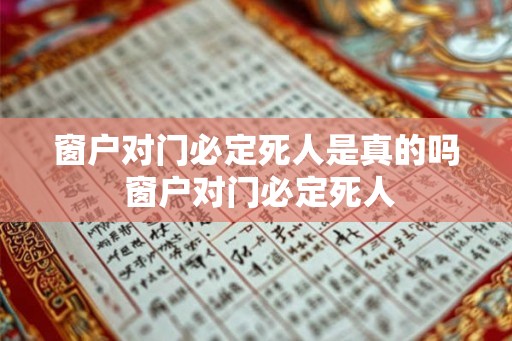 窗户对门必定死人是真的吗 窗户对门必定死人 窗户对门必定死人是真的吗 窗户对门必定死人
