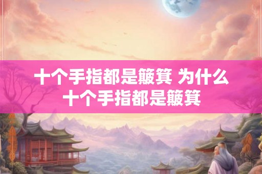 十个手指都是簸箕 为什么十个手指都是簸箕