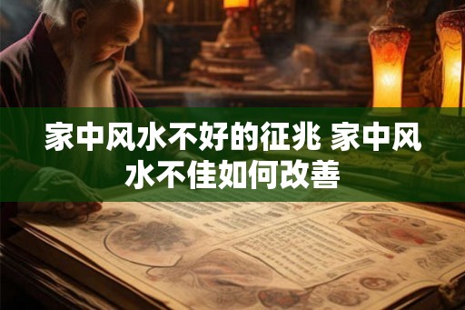 家中风水不好的征兆 家中风水不佳如何改善