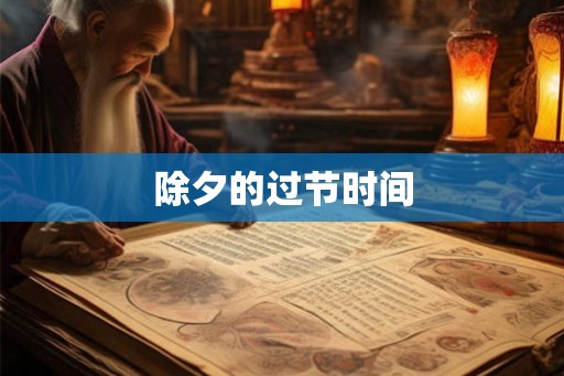 除夕的过节时间