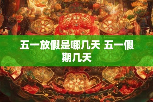 五一放假是哪几天 五一假期几天