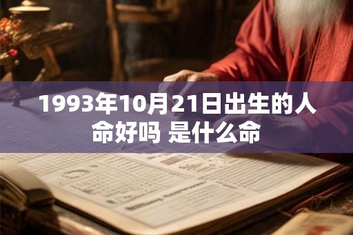 1993年10月21日出生的人命好吗 是什么命