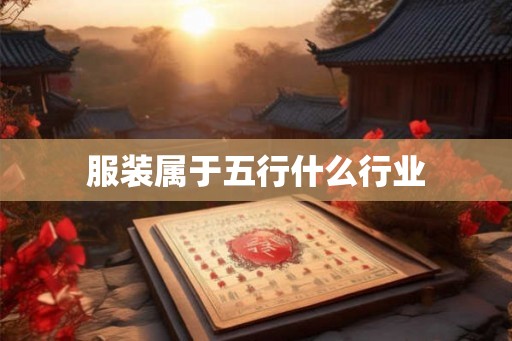 服装属于五行什么行业