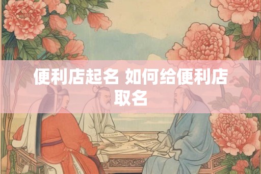 便利店起名 如何给便利店取名