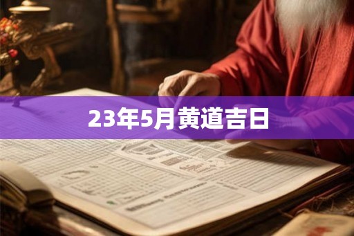 23年5月黄道吉日