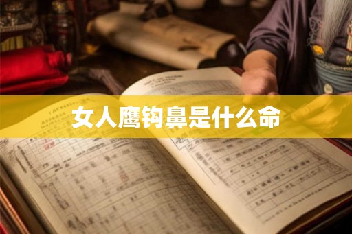 女人鹰钩鼻是什么命