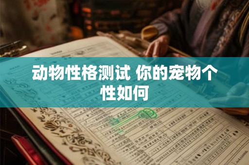 动物性格测试 你的宠物个性如何