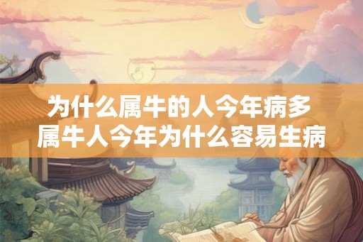 为什么属牛的人今年病多 属牛人今年为什么容易生病