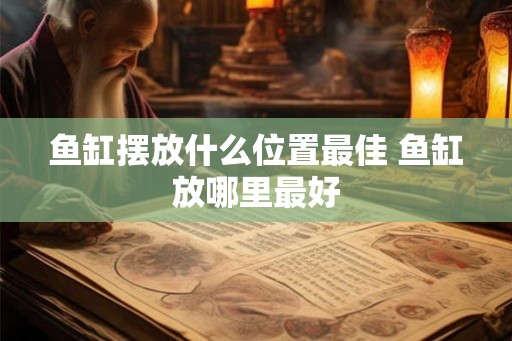 鱼缸摆放什么位置最佳 鱼缸放哪里最好