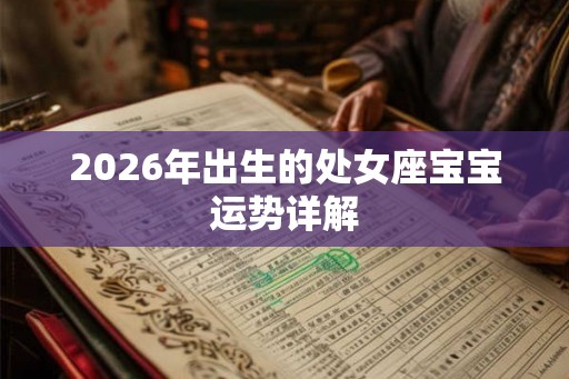 2026年出生的处女座宝宝运势详解