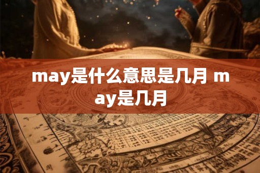 may是什么意思是几月 may是几月