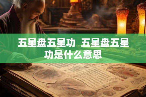 五星盘五星功  五星盘五星功是什么意思