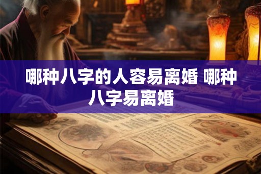 哪种八字的人容易离婚 哪种八字易离婚