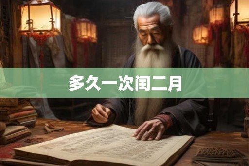 多久一次闰二月