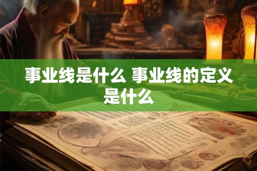 事业线是什么 事业线的定义是什么