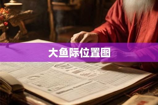 大鱼际位置图 大鱼际位置图