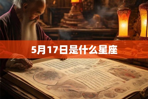 5月17日是什么星座