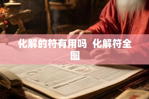 化解的符有用吗 化解符全图 化解的符有用吗 化解符全图